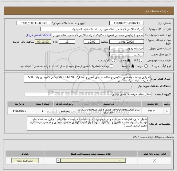 استعلام اجرایی پیمان مهندسی معکوس و امکان سنجی تعمیر و بازسازی  BULL GEARگیربکس کمپرسور واحد 500 ذخیره سازی شرکت پالایش