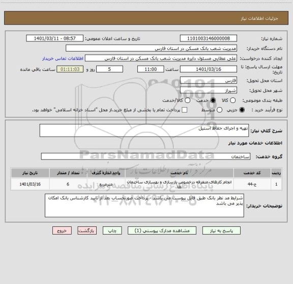استعلام تهیه و اجرای حفاظ استیل