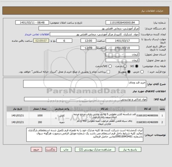 استعلام خرید قند وچای