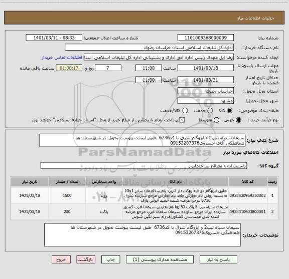 استعلام سیمان سیاه تیپ2 و ایزوگام شرق با کد6736  طبق لیست پیوست تحویل در شهرستان ها
هماهنگی آقای خسروی09153207376