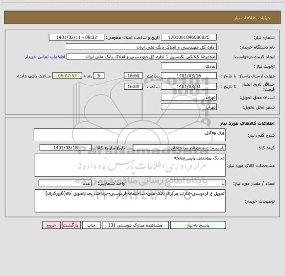 استعلام ورق وعایق