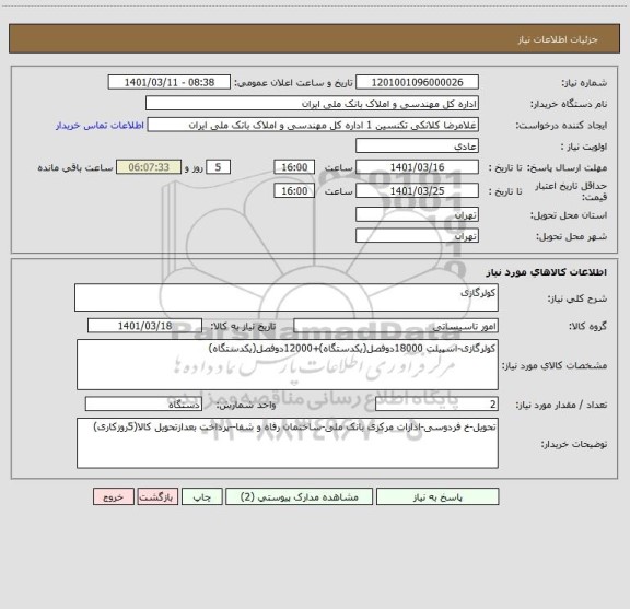 استعلام کولرگازی