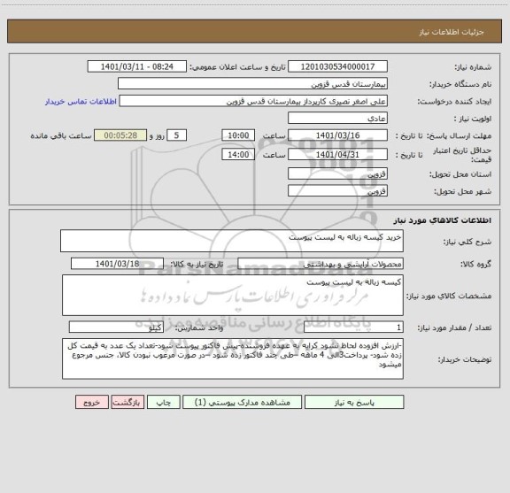 استعلام خرید کیسه زباله به لیست پیوست