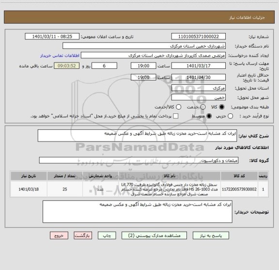 استعلام ایران کد مشابه است-خرید مخزن زباله طبق شرایط آگهی و عکس ضمیمه