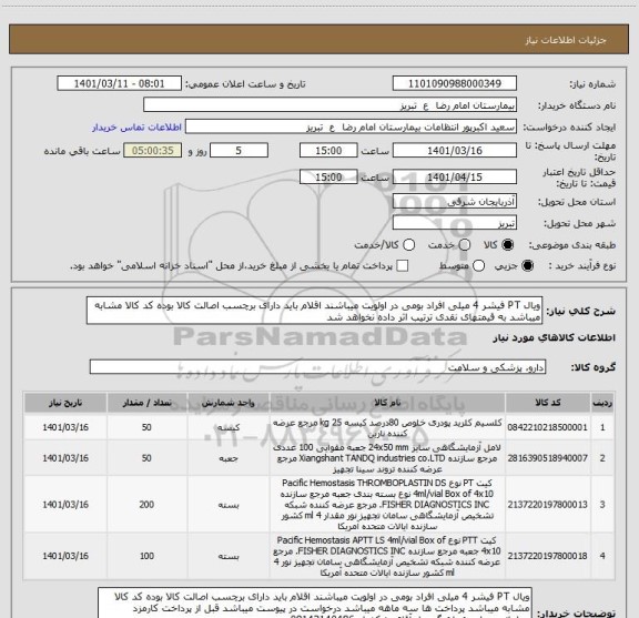 استعلام ویال PT فیشر 4 میلی افراد بومی در اولویت میباشند اقلام باید دارای برچسب اصالت کالا بوده کد کالا مشابه میباشد به قیمتهای نقدی ترتیب اثر داده نخواهد شد