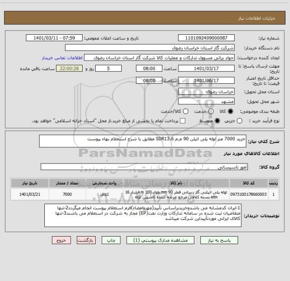 استعلام خرید 7000 متر لوله پلی اتیلن 90 م.م SDR13.6 مطابق با شرح استعلام بهاء پیوست