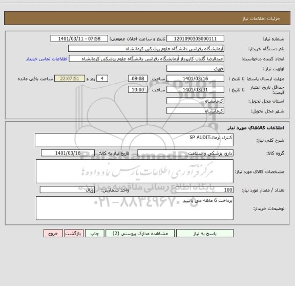 استعلام کنترل نرمالSP AUDIT