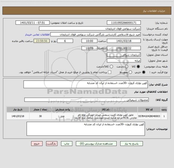 استعلام کوپن نواری کروژن -30عدد -استفاده از ایران کد مشابه