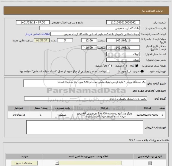 استعلام یک دستگاه پرینتر 4 کاره اچ پی لیزری رنگی مدل ام 428 مورد نیاز سازمان است