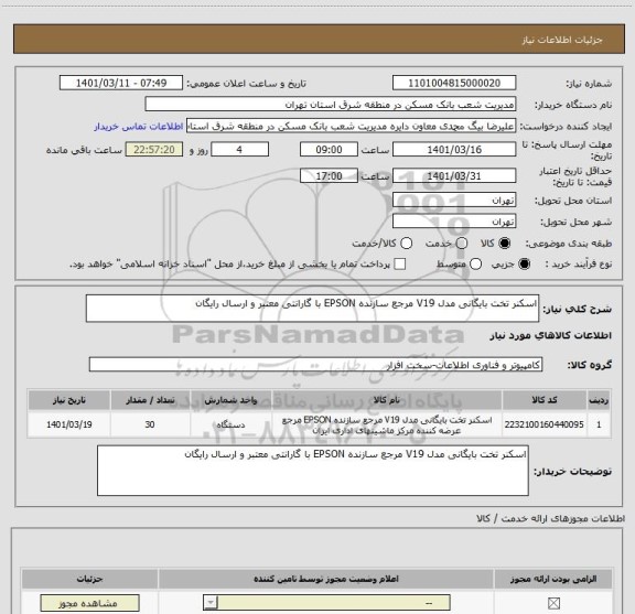 استعلام اسکنر تخت بایگانی مدل V19 مرجع سازنده EPSON با گارانتی معتبر و ارسال رایگان