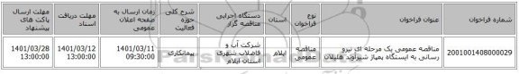 مناقصه، مناقصه عمومی یک مرحله ای نیرو رسانی به ایستگاه پمپاژ شیرآوند هلیلان