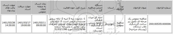 مناقصه، مناقصه عمومی یک مرحله ای تکمیل زیر ساخت گردشگری تالاب شادگان (روستای صراخیه)