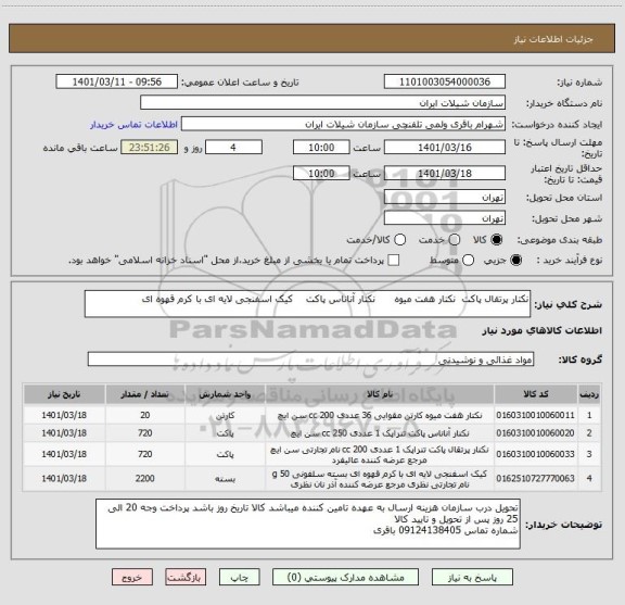 استعلام نکتار پرتقال پاکت  نکتار هفت میوه      نکتار آناناس پاکت    کیک اسفنجی لایه ای با کرم قهوه ای