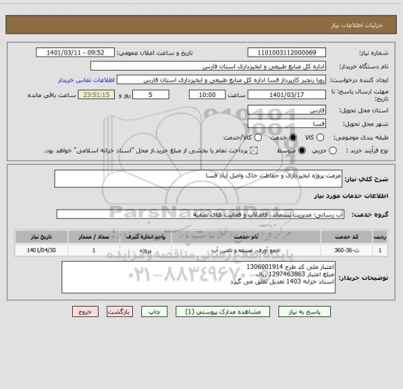 استعلام مرمت پروژه ابخیزداری و حفاظت خاک واصل آباد فسا