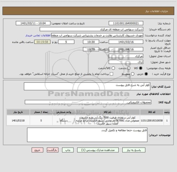 استعلام کولر آبی به شرح فایل پیوست