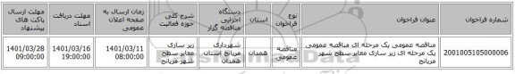 مناقصه، مناقصه عمومی یک مرحله ای مناقصه عمومی یک مرحله ای زیر سازی معابر سطح شهر مریانج