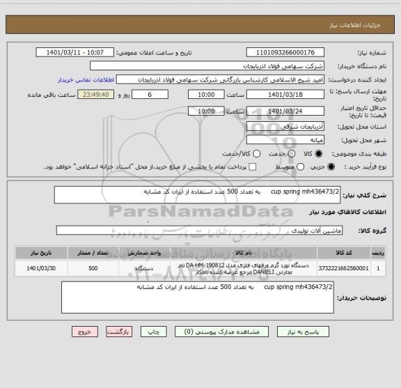 استعلام cup spring mh436473/2     به تعداد 500 عدد استفاده از ایران کد مشابه