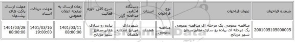 مناقصه، مناقصه عمومی یک مرحله ای مناقصه عمومی یک مرحله ای پیاده رو سازی معابر سطح شهر مریانج