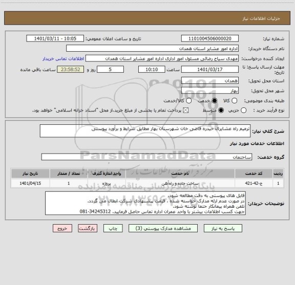 استعلام ترمیم راه عشایری حیدره قاضی خان شهرستان بهار مطابق شرایط و برآورد پیوستی