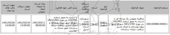 مناقصه، مناقصه عمومی یک مرحله ای با استناد به مجوز شماره 141/401 ش مورخ 18/1/1401 شورای شهر -پروژه بهسازی و اجرای مسیر سلامت خیابان ستارخان