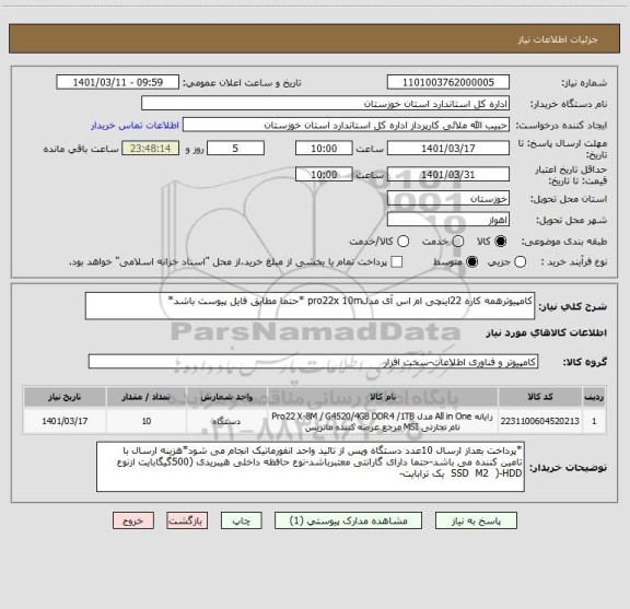 استعلام کامپیوترهمه کاره 22اینچی ام اس آی مدلpro22x 10m *حتما مطابق فایل پیوست باشد*