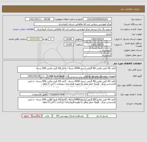 استعلام کاغذ A4 کپی مکس 80 گرمی شیراز 4000 بسته - کاغذ A5 کپی مکس 500 بسته