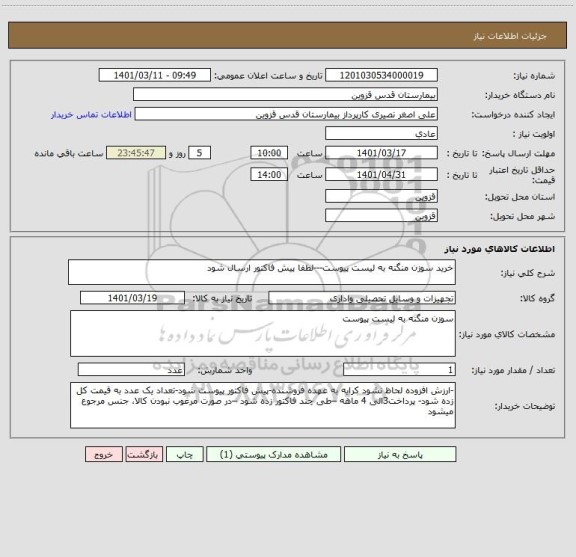 استعلام خرید سوزن منگنه به لیست پیوست---لطفا پیش فاکتور ارسال شود