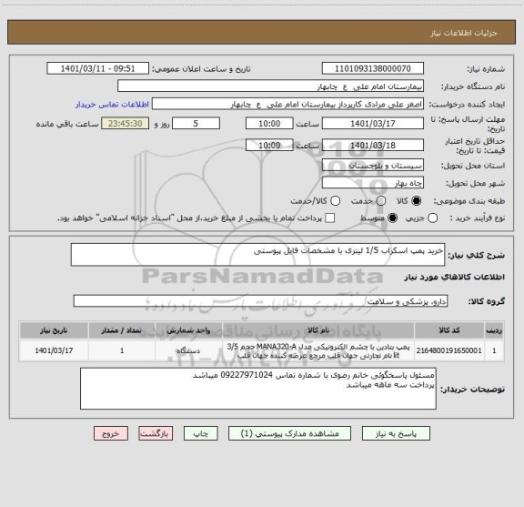 استعلام خرید پمپ اسکراب 1/5 لیتری با مشخصات فایل پیوستی