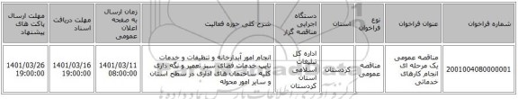 مناقصه، مناقصه عمومی یک مرحله ای انجام کارهای خدماتی