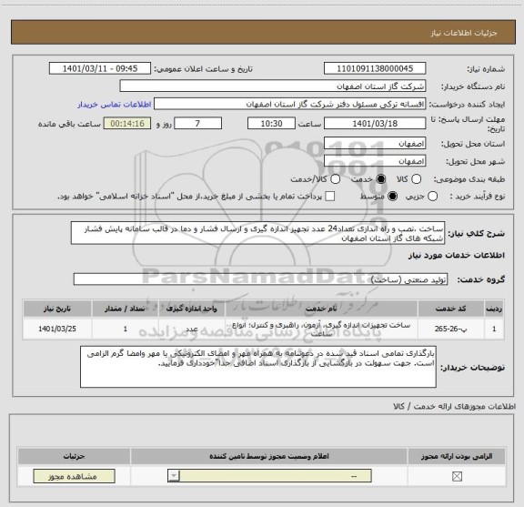 استعلام ساخت ،نصب و راه اندازی تعداد24 عدد تجهیز اندازه گیری و ارسال فشار و دما در قالب سامانه پایش فشار شبکه های گاز استان اصفهان