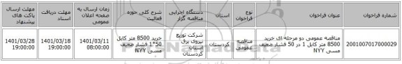 مناقصه، مناقصه عمومی دو مرحله ای خرید 8500 متر کابل 1 در 50 فشار ضعیف مسی NYY