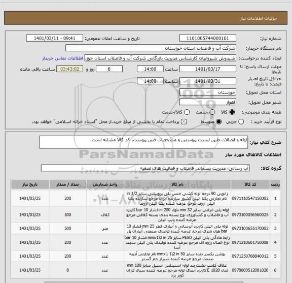 استعلام لوله و اتصالات طبق لیست پیوستی و مشخصات فنی پیوست. کد کالا مشابه است.
