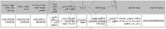 مناقصه، مناقصه عمومی همزمان با ارزیابی (یکپارچه) یک مرحله ای تکمیل سالن چند منظوره