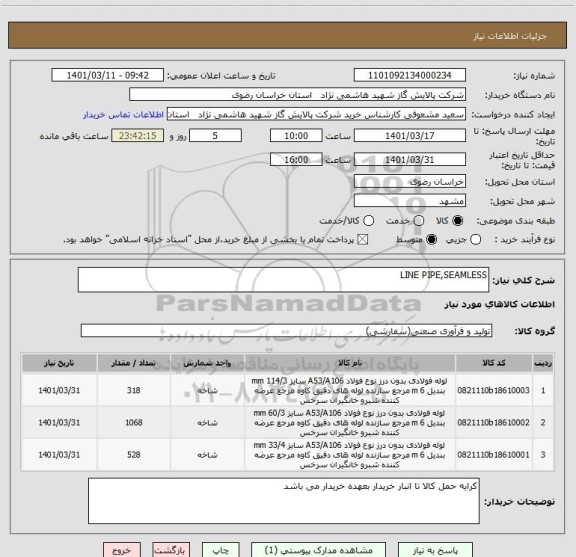استعلام LINE PIPE,SEAMLESS