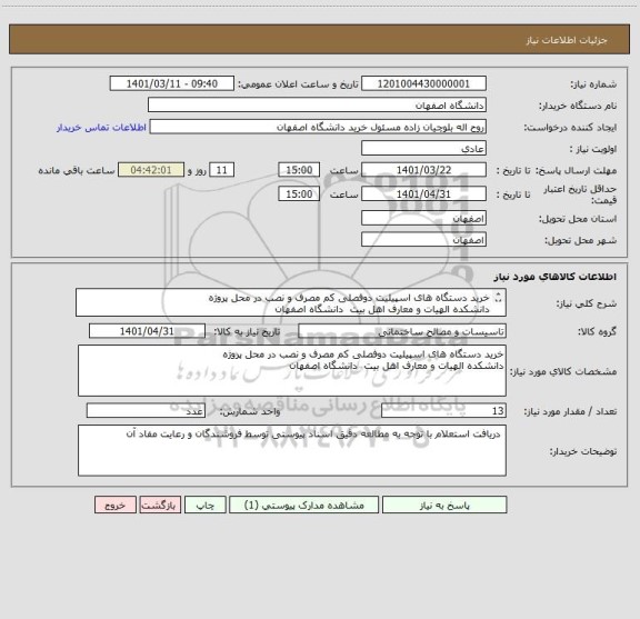 استعلام خرید دستگاه های اسپیلیت دوفصلی کم مصرف و نصب در محل پروژه 
دانشکده الهیات و معارف اهل بیت  دانشگاه اصفهان