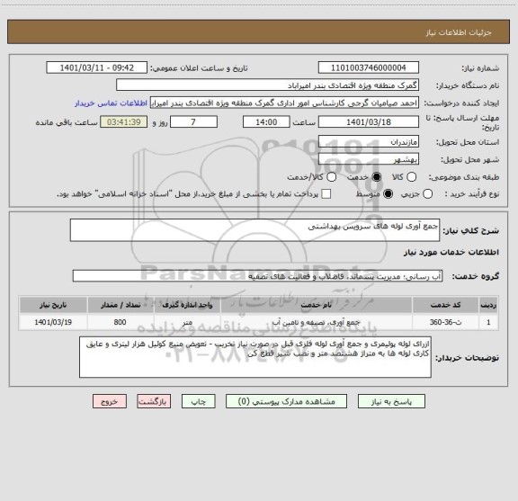 استعلام جمع آوری لوله های سرویس بهداشتی