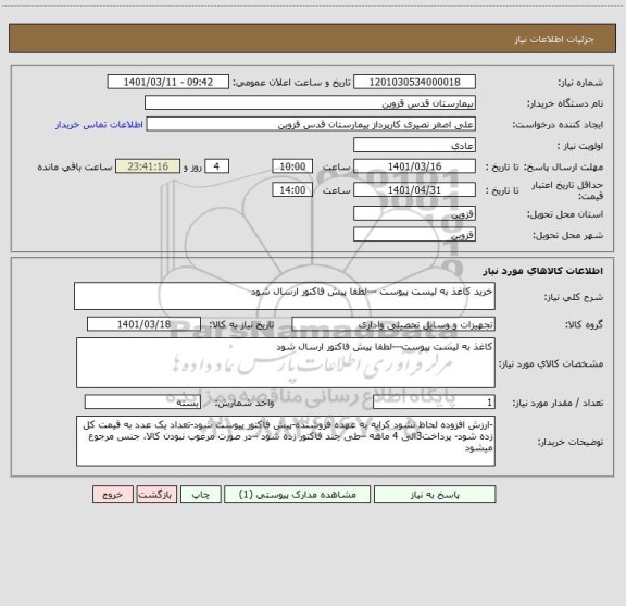 استعلام خرید کاغذ به لیست پیوست ---لطفا پیش فاکتور ارسال شود