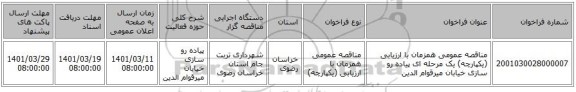 مناقصه، مناقصه عمومی همزمان با ارزیابی (یکپارچه) یک مرحله ای پیاده رو سازی خیابان میرقوام الدین