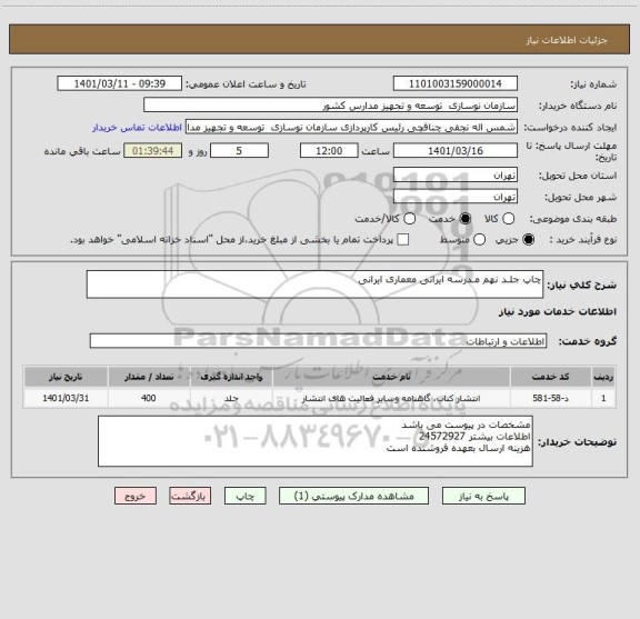 استعلام چاپ جلـد نهم مـدرسه ایرانی معماری ایرانی