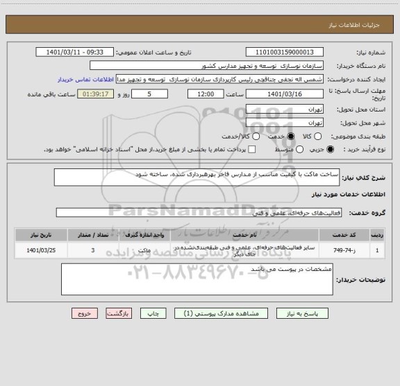 استعلام ساخت ماکت با کیفیت مناسب از مـدارس فاخر بهرهبرداری شده، ساخته شود