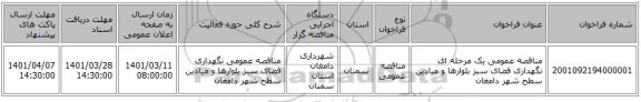 مناقصه، مناقصه عمومی یک مرحله ای نگهداری فضای سبز بلوارها و میادین سطح شهر دامغان