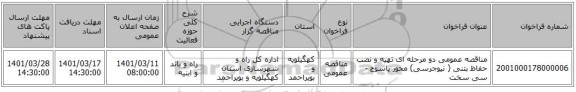 مناقصه، مناقصه عمومی دو مرحله ای تهیه و نصب حفاظ بتنی ( نیوجرسی) محور یاسوج - سی سخت