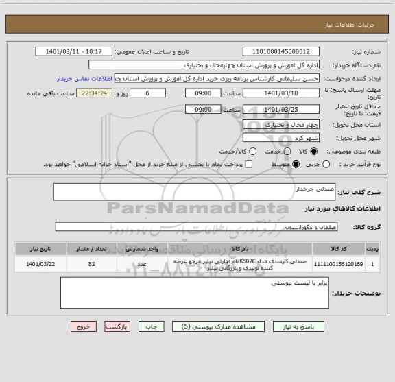 استعلام صندلی چرخدار