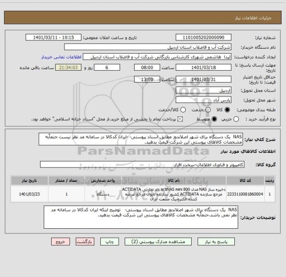 استعلام NAS  یک دستگاه برای شهر اصلاندوز مطابق اسناد پیوستی- -ایران کدکالا در سامانه مد نظر نیست حتماًبه مشخصات کالاهای پیوستی این شرکت قیمت بدهید.