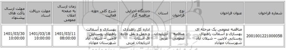 مناقصه، مناقصه عمومی یک مرحله ای بهسازی و آسفالت راههای روستایی لاچین – شیلان آباد شهرستان مهاباد