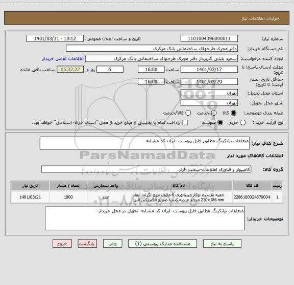 استعلام متعلقات ترانکینگ مطابق فایل پیوست- ایران کد مشابه