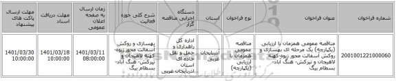 مناقصه، مناقصه عمومی همزمان با ارزیابی (یکپارچه) یک مرحله ای بهسازی و روکش آسفالت محور زیوه-کهنه لاهیجان و تیرکش- هنگ آباد- بسطام بیگ