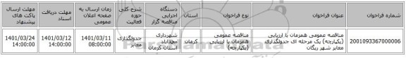 مناقصه، مناقصه عمومی همزمان با ارزیابی (یکپارچه) یک مرحله ای جدولگذاری معابر شهر ریگان