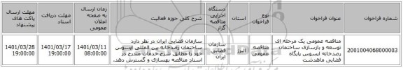 مناقصه، مناقصه عمومی یک مرحله ای توسعه و بازسازی ساختمان رصدخانه اپسوس پایگاه فضایی ماهدشت