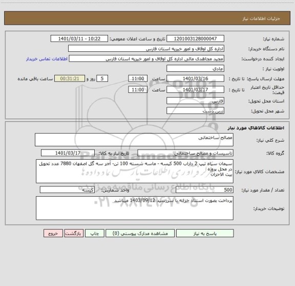 استعلام مصالح ساختمانی
